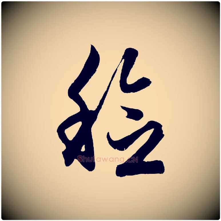 稔毛笔行楷写法,摘自元代赵孟頫归去来并序