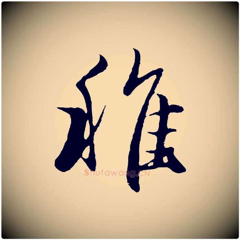 稚毛笔行楷写法,摘自元代赵孟頫归去来并序