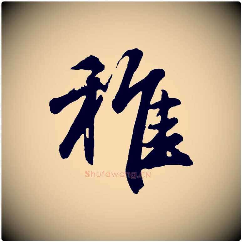 稚毛笔行楷写法,摘自元代赵孟頫归去来并序