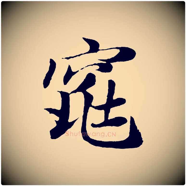 窕毛笔行楷写法,摘自元代赵孟頫归去来并序