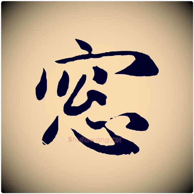 窗毛笔行楷写法,摘自元代赵孟頫归去来并序