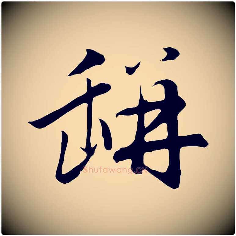 缾毛笔行楷写法,摘自元代赵孟頫归去来并序