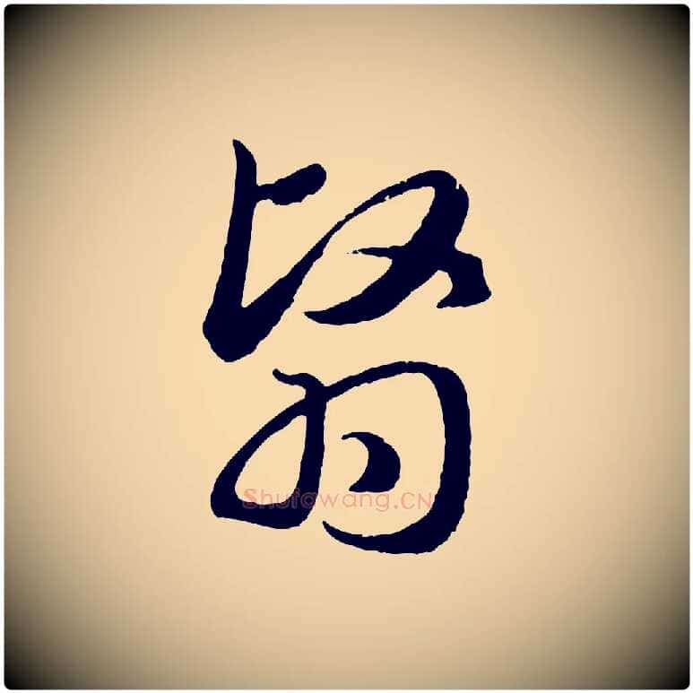 翳毛笔行楷写法,摘自元代赵孟頫归去来并序