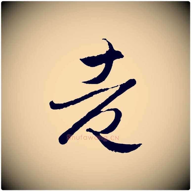 老毛笔行楷写法,摘自元代赵孟頫归去来并序
