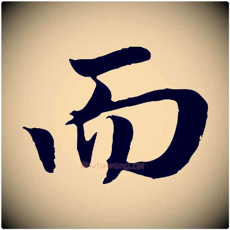 而毛笔行楷写法,摘自元代赵孟頫归去来并序