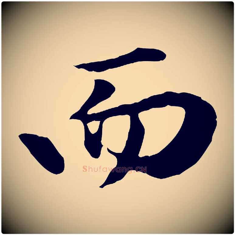 而毛笔行楷写法,摘自元代赵孟頫归去来并序