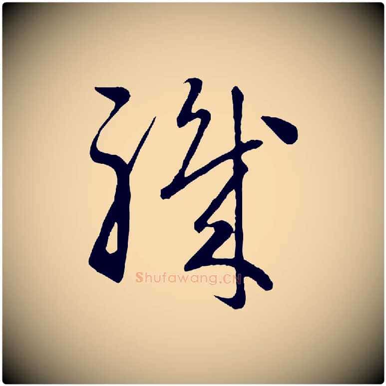 職毛笔行楷写法,摘自元代赵孟頫归去来并序