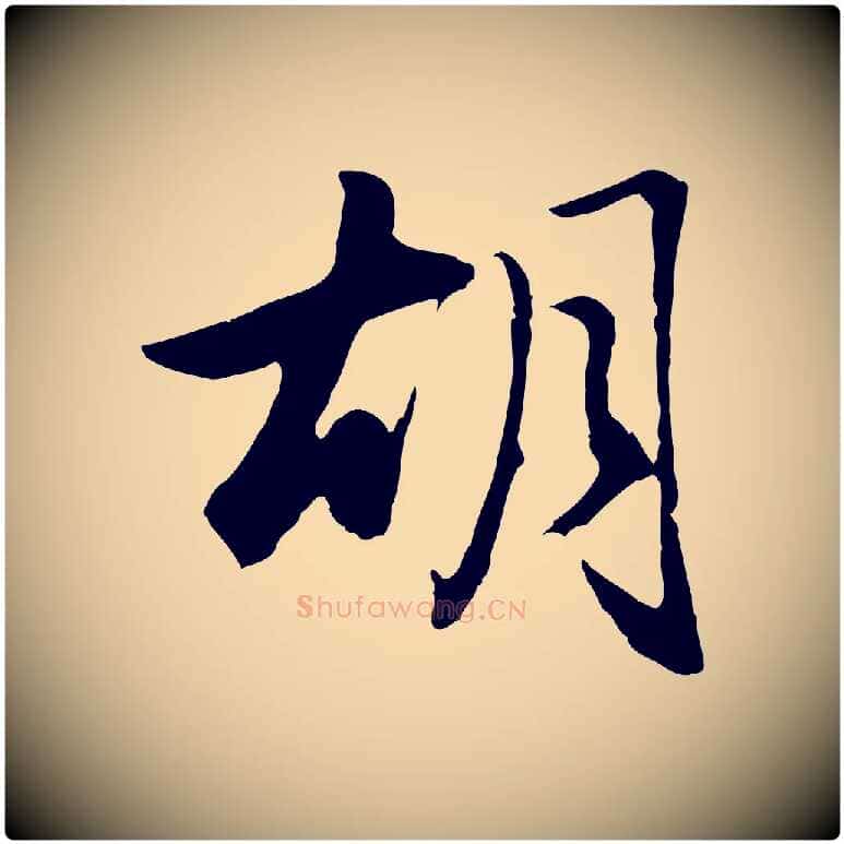 胡毛笔行楷写法,摘自元代赵孟頫归去来并序