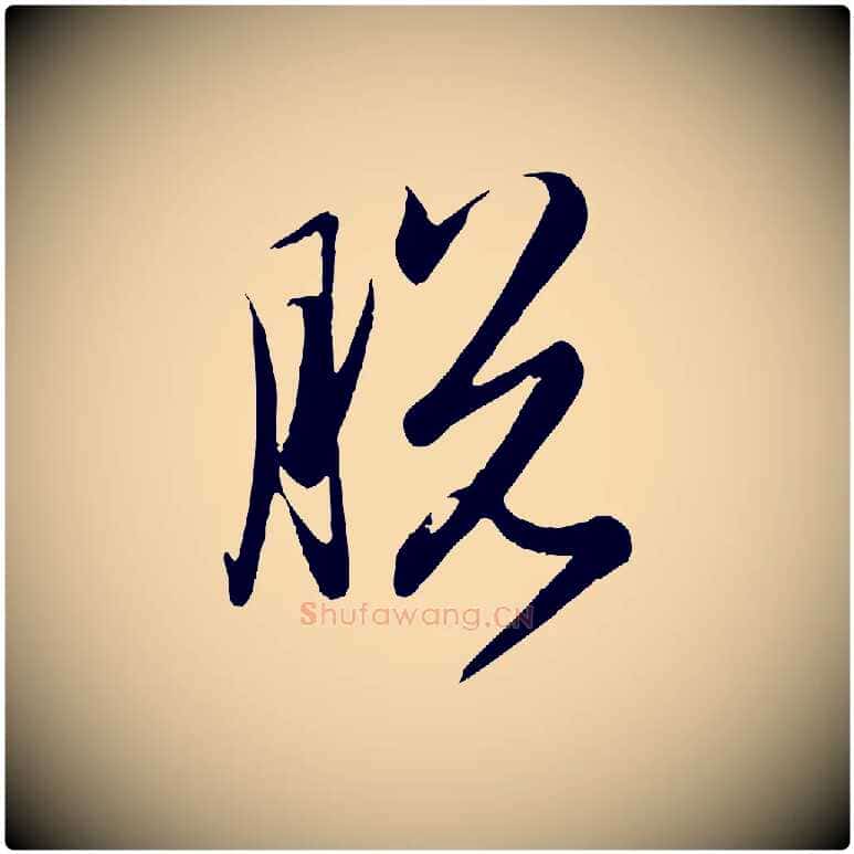 脫毛笔行楷写法,摘自元代赵孟頫归去来并序