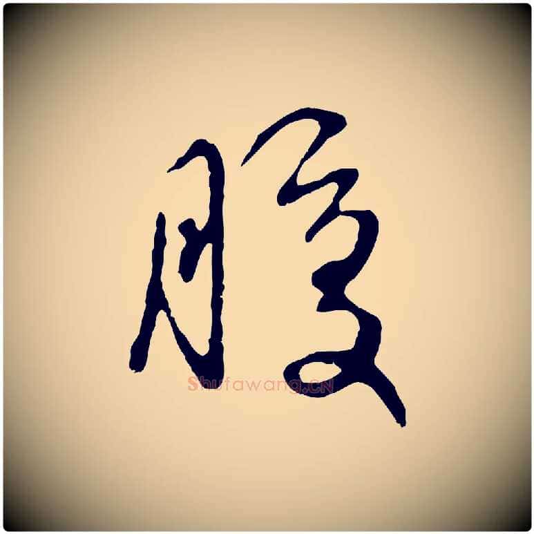 腹毛笔行楷写法,摘自元代赵孟頫归去来并序
