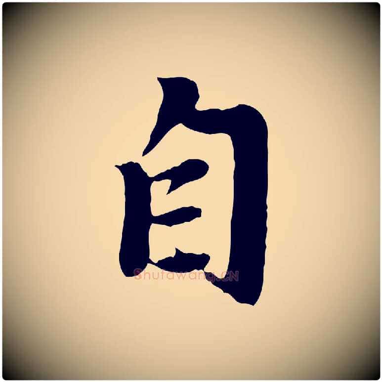 自毛笔行楷写法,摘自元代赵孟頫归去来并序