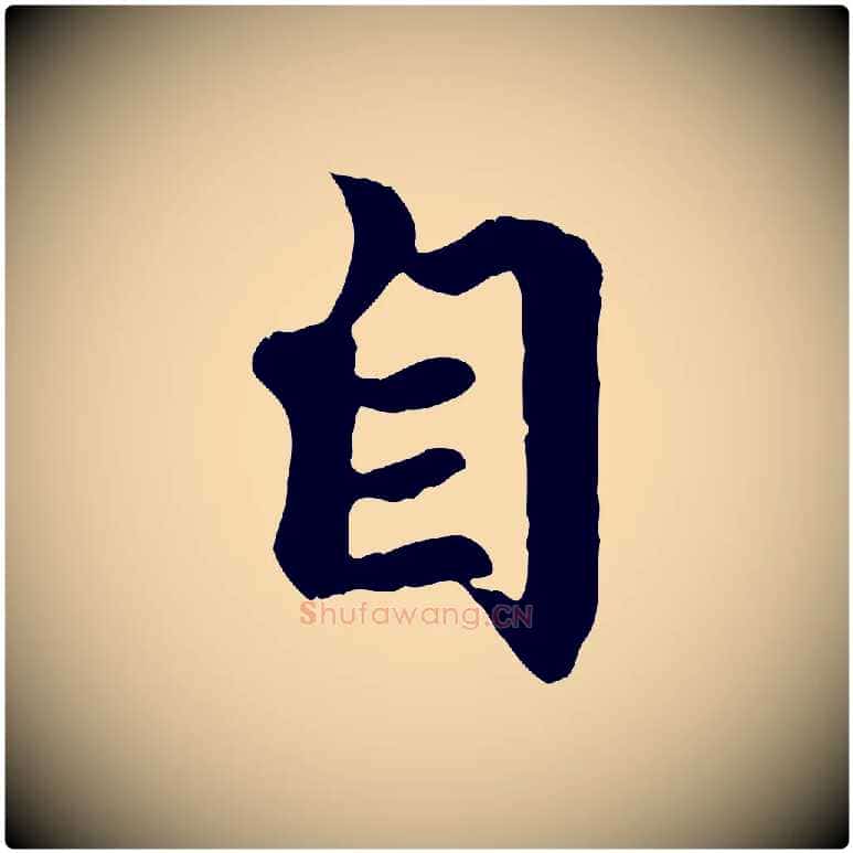 自毛笔行楷写法,摘自元代赵孟頫归去来并序