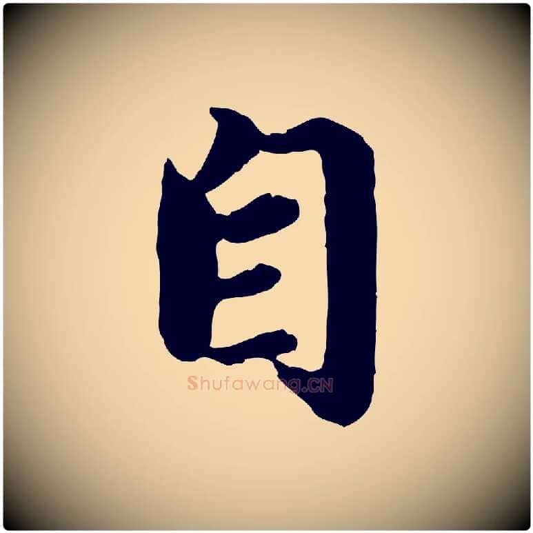 自毛笔行楷写法,摘自元代赵孟頫归去来并序