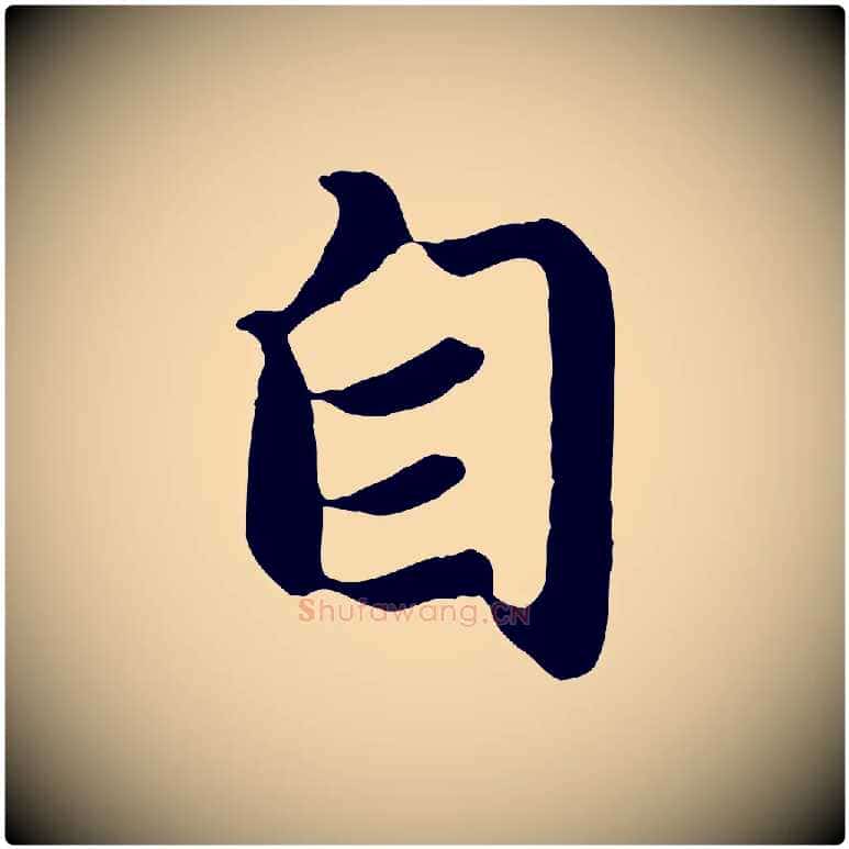 自毛笔行楷写法,摘自元代赵孟頫归去来并序