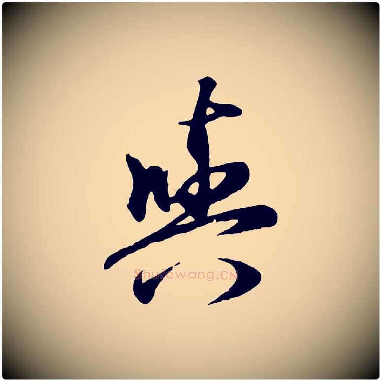 與毛笔行楷写法,摘自元代赵孟頫归去来并序