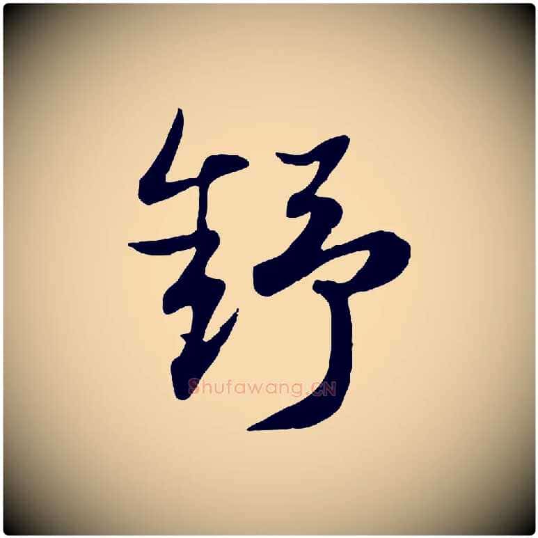 舒毛笔行楷写法,摘自元代赵孟頫归去来并序
