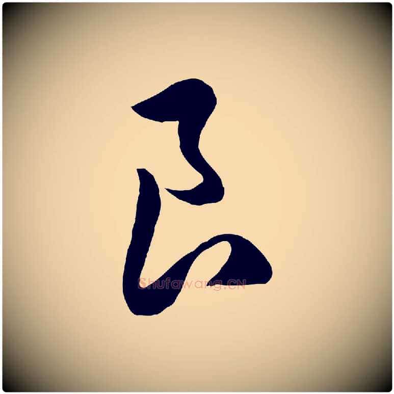 良毛笔行楷写法,摘自元代赵孟頫归去来并序