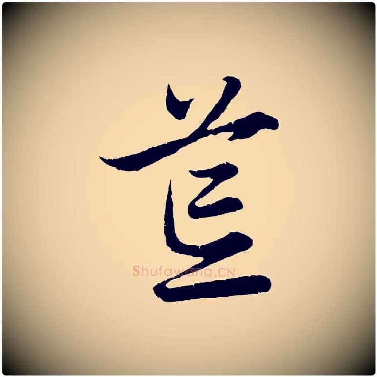 荒毛笔行楷写法,摘自元代赵孟頫归去来并序