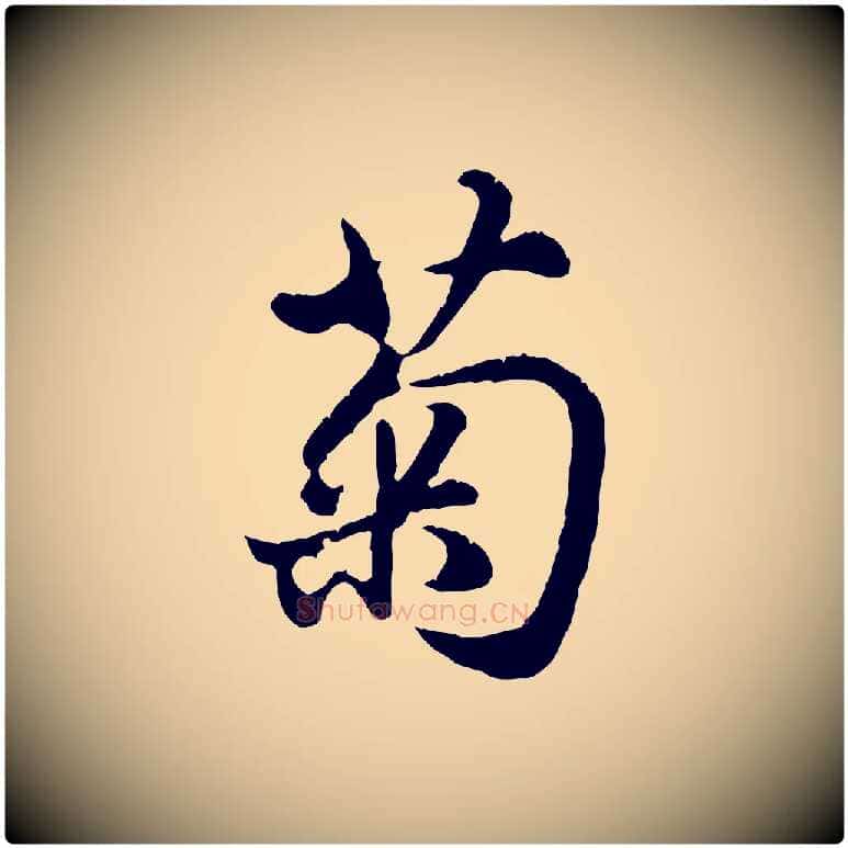 菊毛笔行楷写法,摘自元代赵孟頫归去来并序
