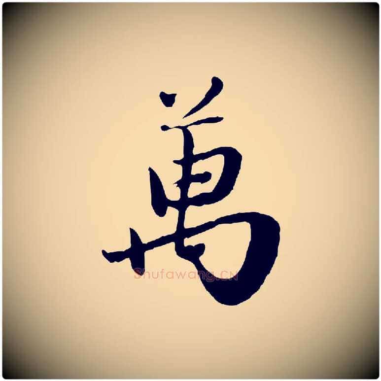 萬毛笔行楷写法,摘自元代赵孟頫归去来并序