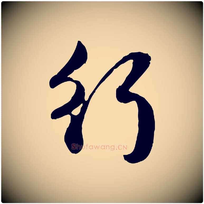行毛笔行楷写法,摘自元代赵孟頫归去来并序