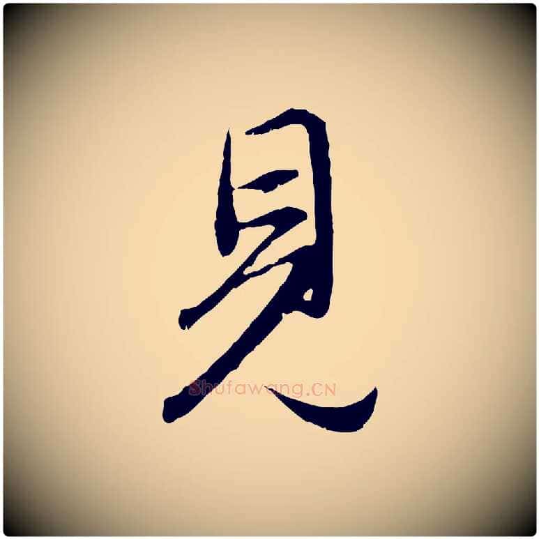 見毛笔行楷写法,摘自元代赵孟頫归去来并序