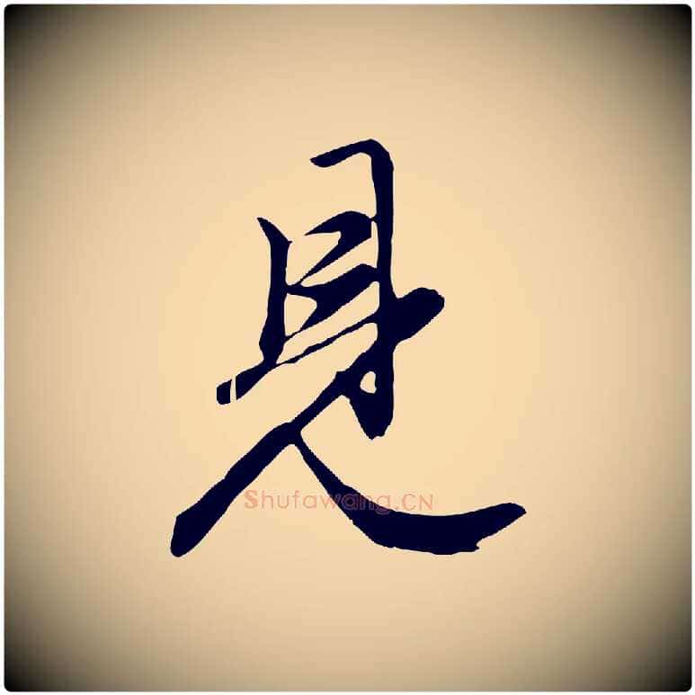 見毛笔行楷写法,摘自元代赵孟頫归去来并序