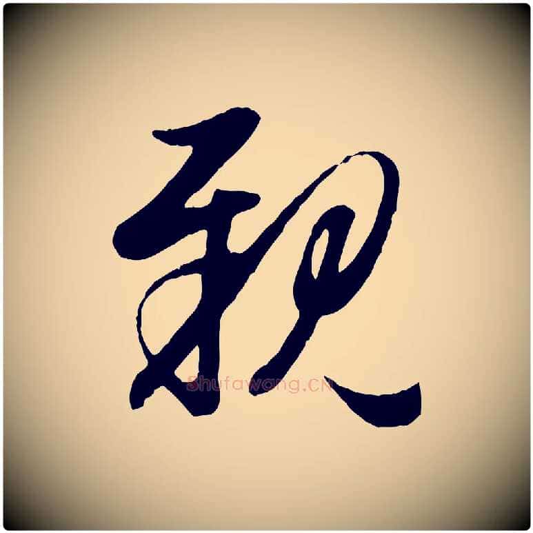 親毛笔行楷写法,摘自元代赵孟頫归去来并序
