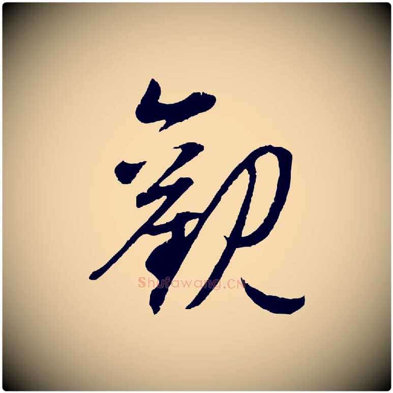 觀毛笔行楷写法,摘自元代赵孟頫归去来并序