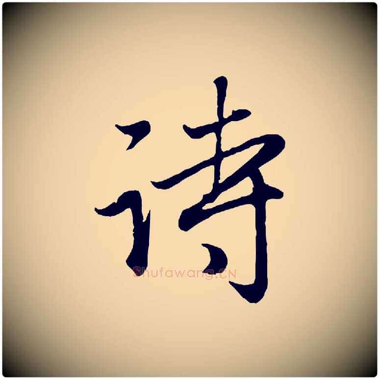 詩毛笔行楷写法,摘自元代赵孟頫归去来并序