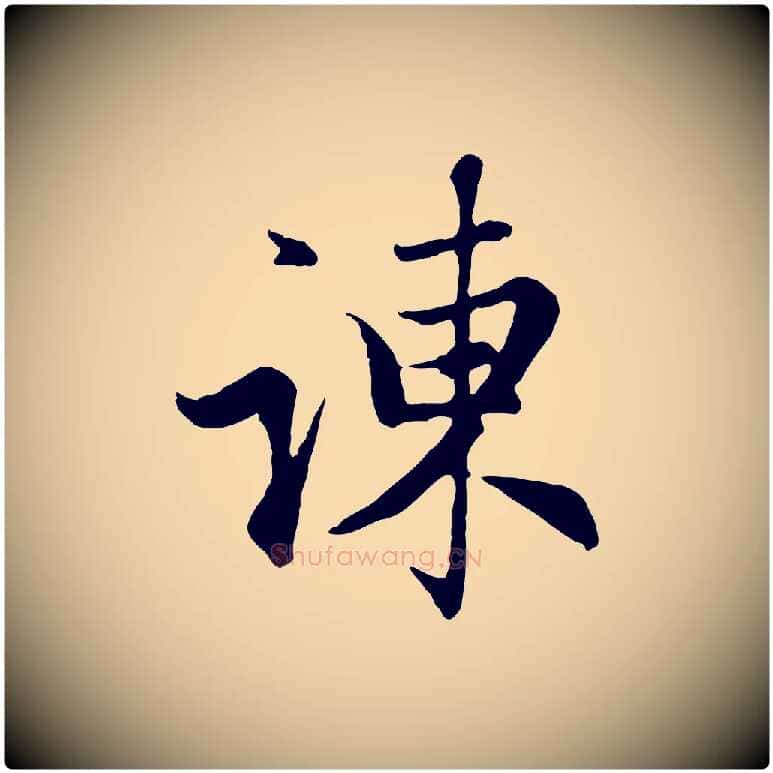 諫毛笔行楷写法,摘自元代赵孟頫归去来并序
