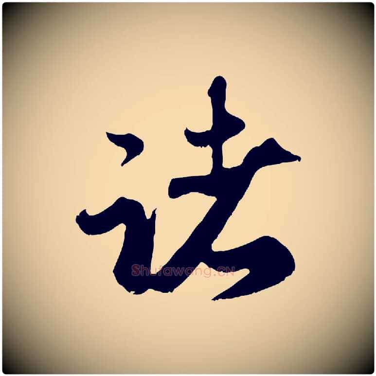 諸毛笔行楷写法,摘自元代赵孟頫归去来并序