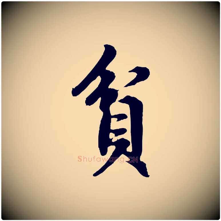 貧毛笔行楷写法,摘自元代赵孟頫归去来并序