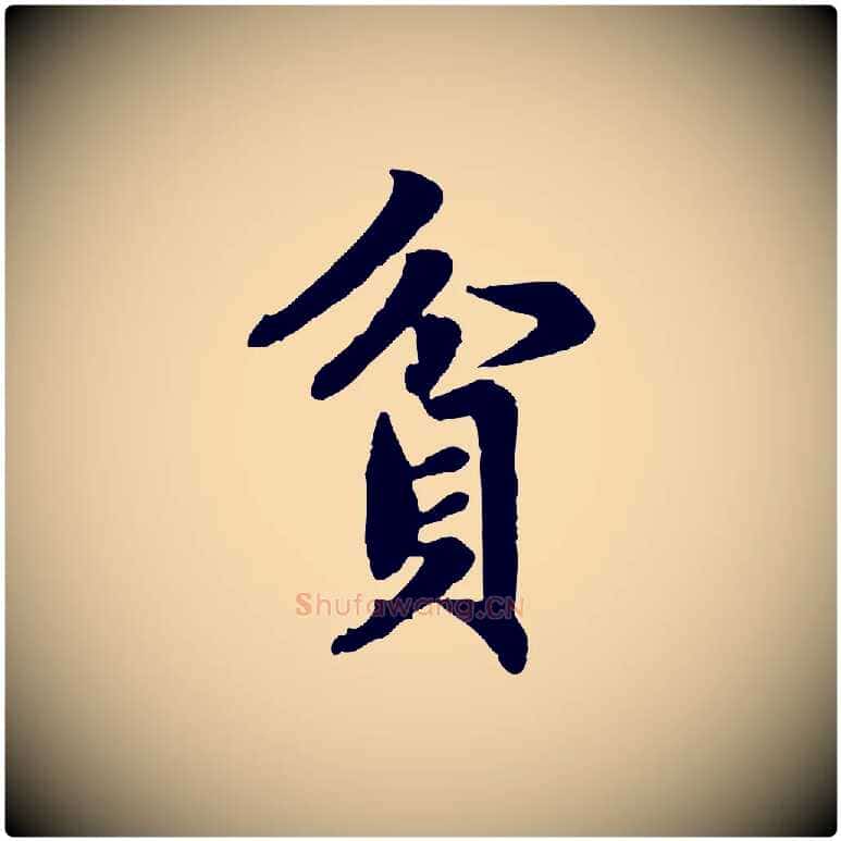 貧毛笔行楷写法,摘自元代赵孟頫归去来并序