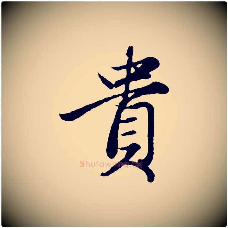 貴毛笔行楷写法,摘自元代赵孟頫归去来并序