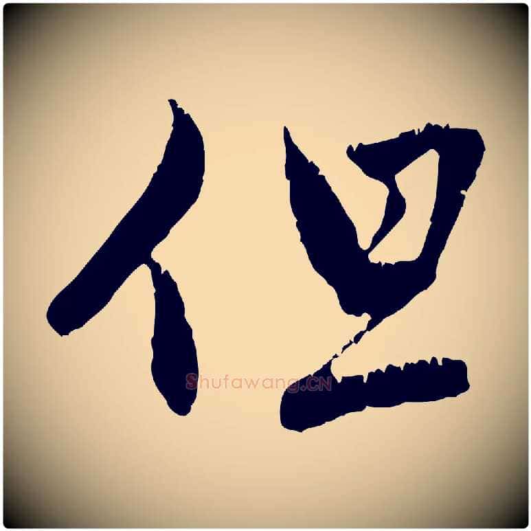 但毛笔行楷写法,摘自元代赵孟頫与中峰札