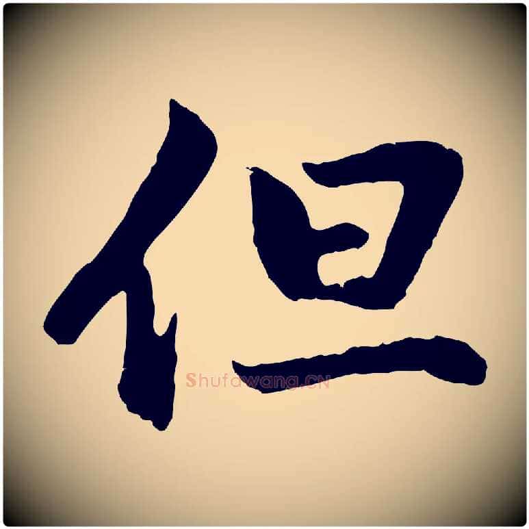 但毛笔行楷写法,摘自元代赵孟頫与中峰札