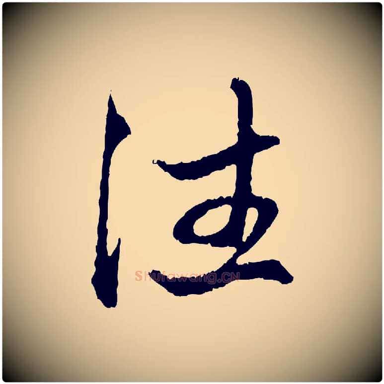住毛笔行楷写法,摘自元代赵孟頫与中峰札