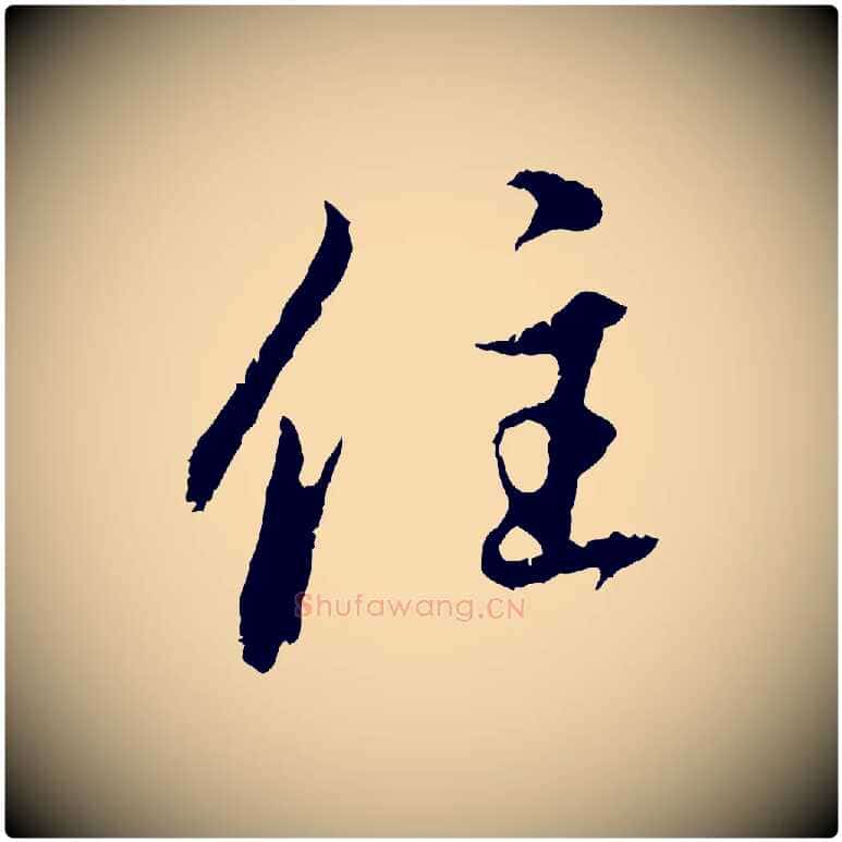 住毛笔行楷写法,摘自元代赵孟頫与中峰札