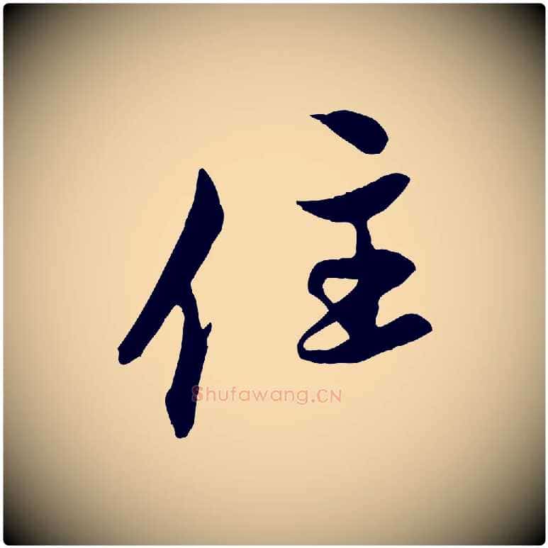 住毛笔行楷写法,摘自元代赵孟頫与中峰札