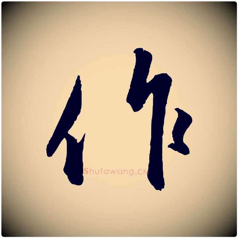 作毛笔行楷写法,摘自元代赵孟頫与中峰札
