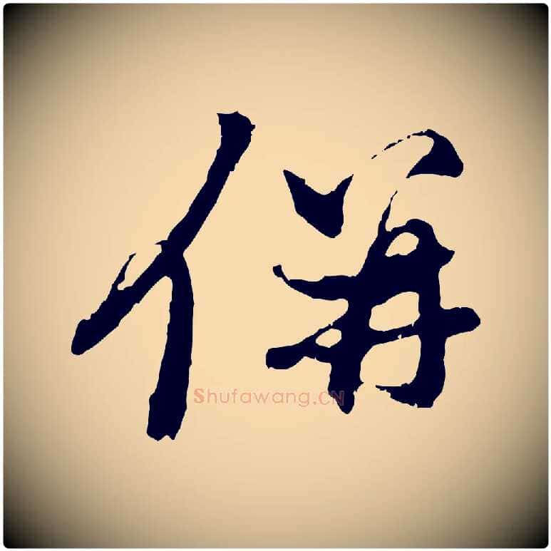併毛笔行楷写法,摘自元代赵孟頫与中峰札