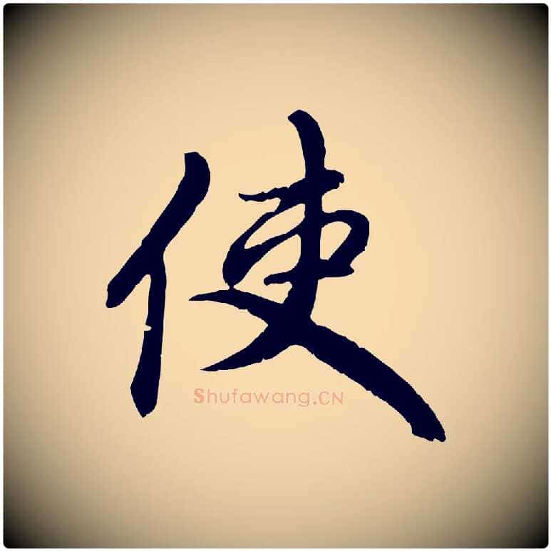 使毛笔行楷写法,摘自元代赵孟頫与中峰札