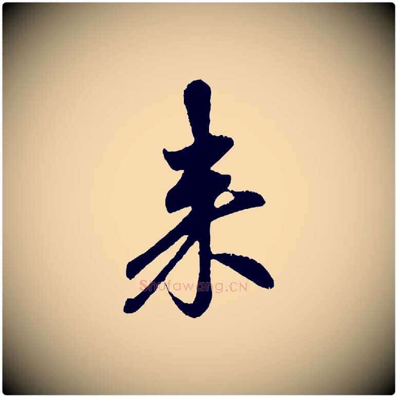 來毛笔行楷写法,摘自元代赵孟頫与中峰札