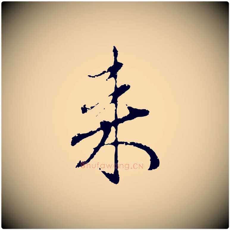 來毛笔行楷写法,摘自元代赵孟頫与中峰札