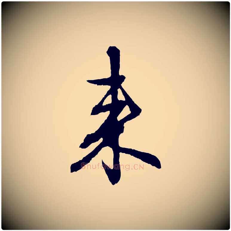 來毛笔行楷写法,摘自元代赵孟頫与中峰札