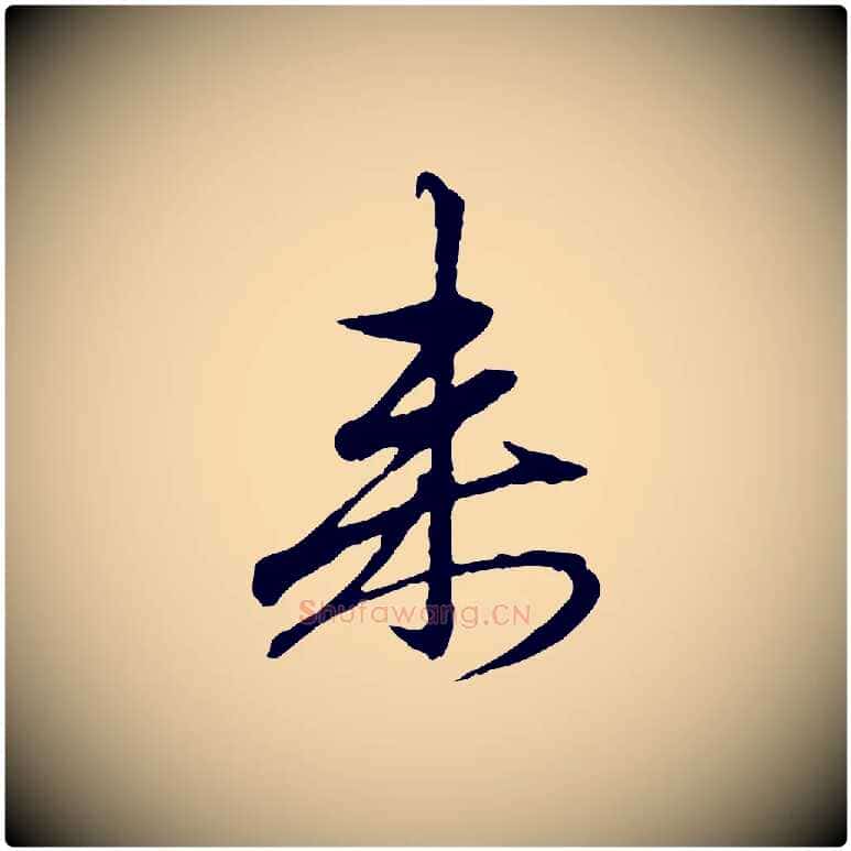 來毛笔行楷写法,摘自元代赵孟頫与中峰札