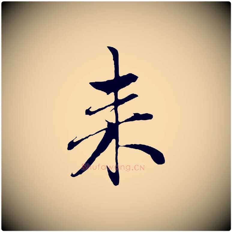 來毛笔行楷写法,摘自元代赵孟頫与中峰札