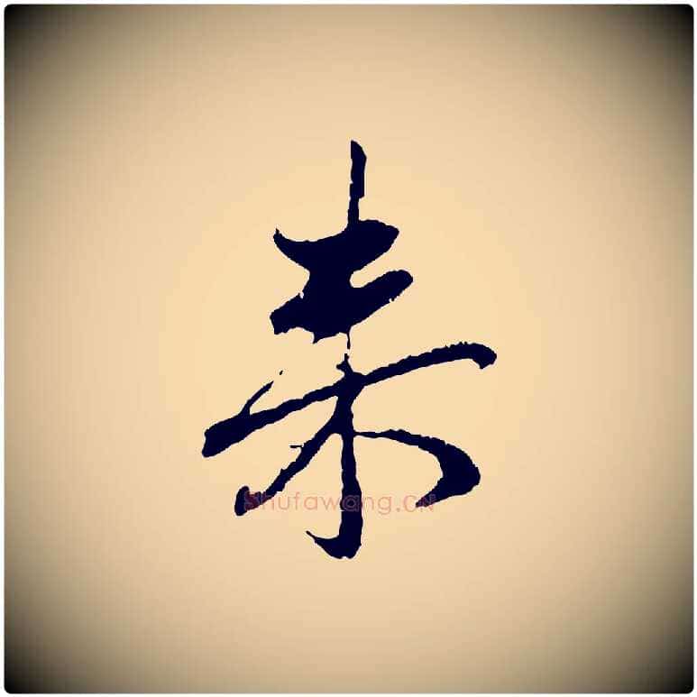 來毛笔行楷写法,摘自元代赵孟頫与中峰札