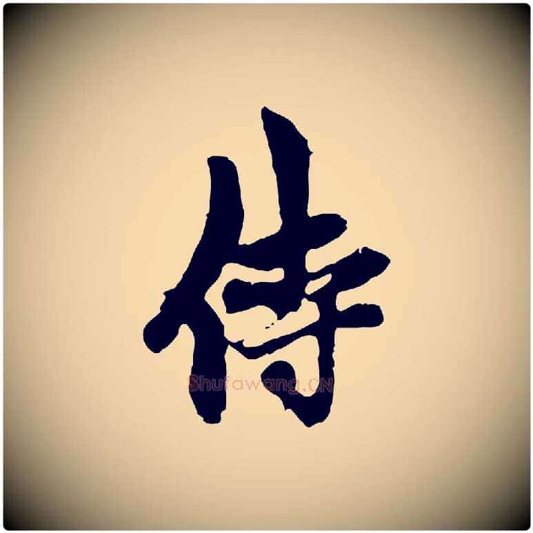侍毛笔行楷写法,摘自元代赵孟頫与中峰札